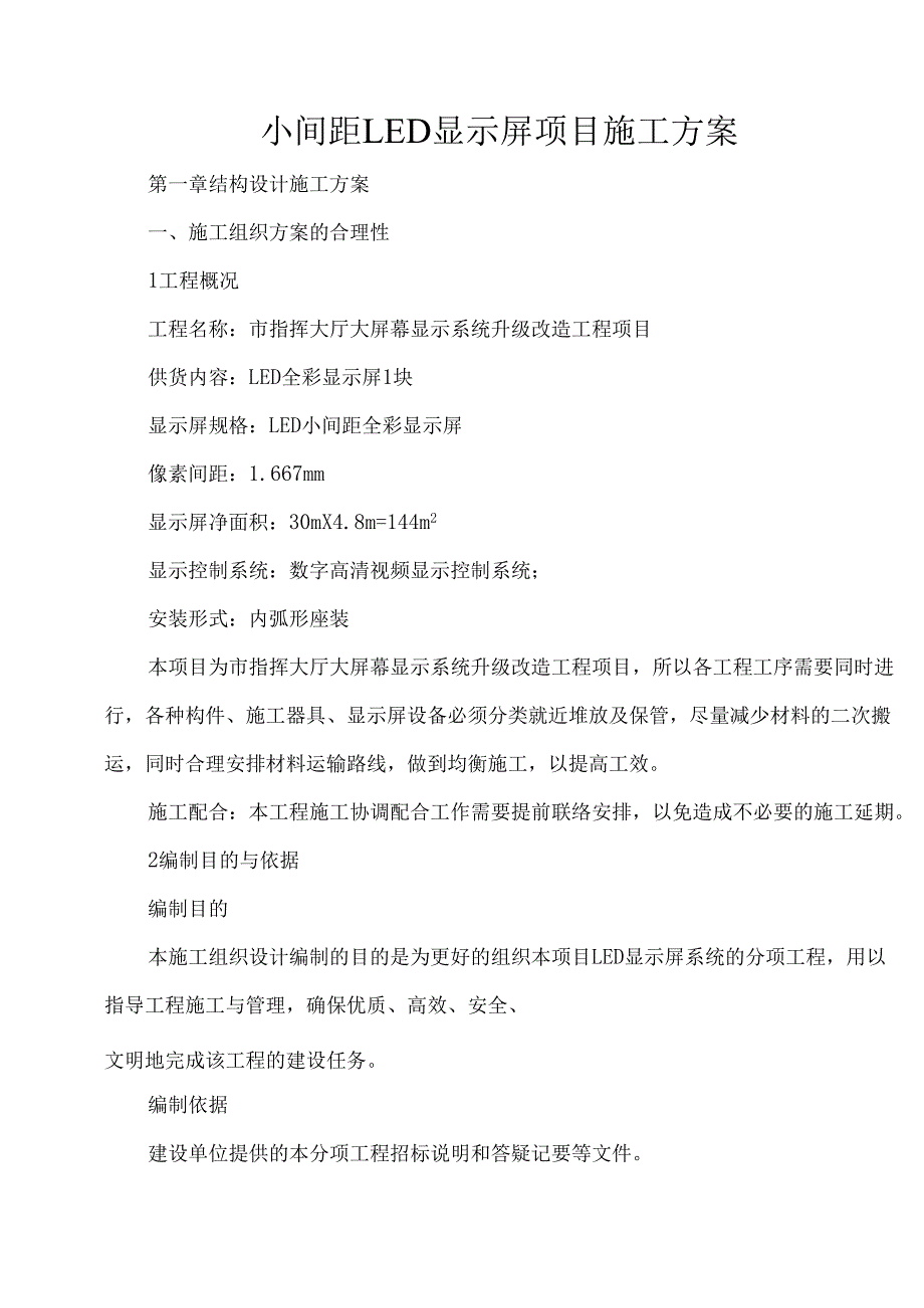 小间距LED显示屏项目施工方案.docx_第1页