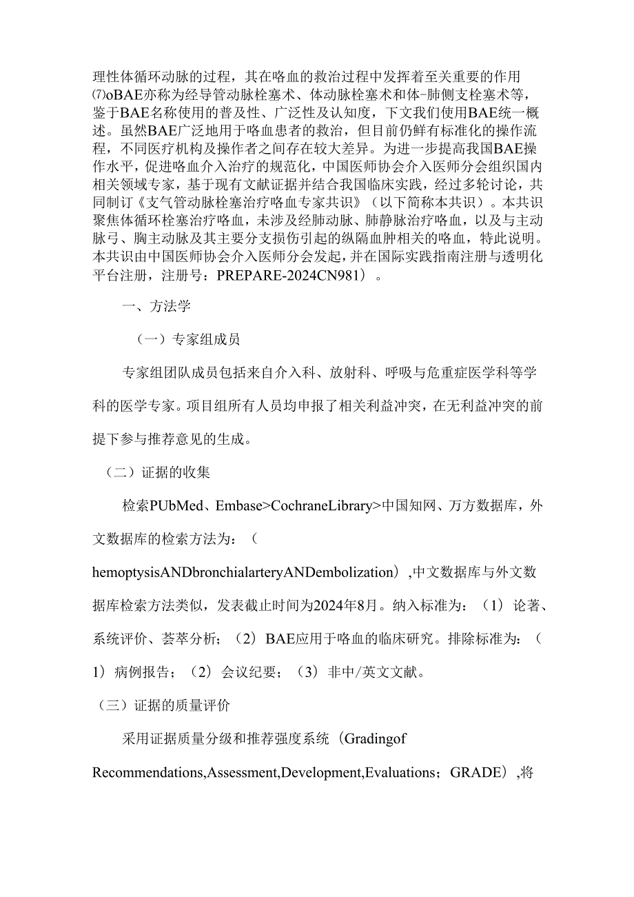 支气管动脉栓塞治疗咯血专家共识.docx_第2页
