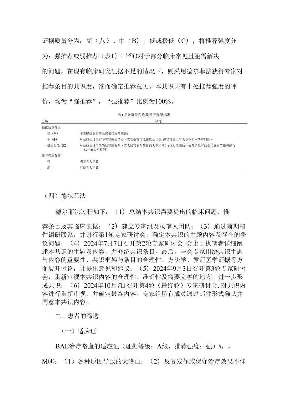支气管动脉栓塞治疗咯血专家共识.docx_第3页