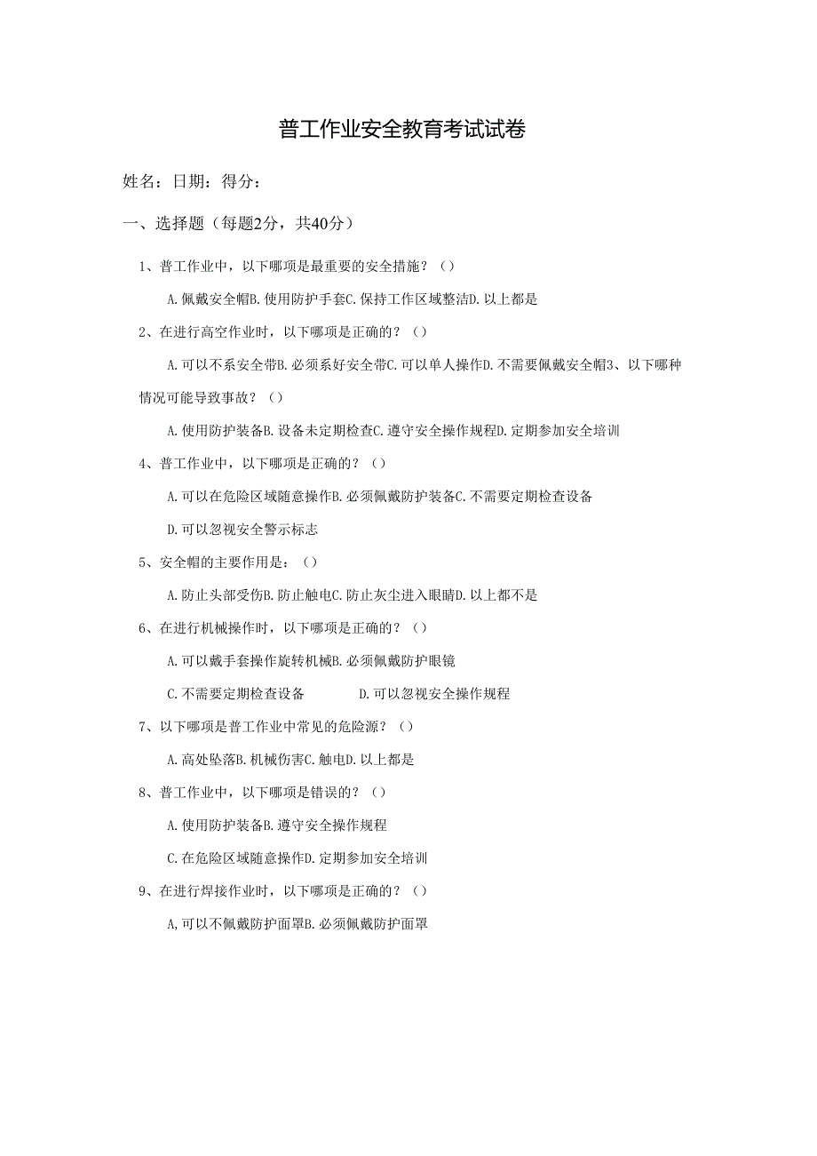11.普工作业安全教育考试试卷.docx_第1页