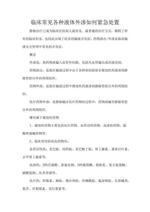 临床常见各种液体外渗如何紧急处置.docx