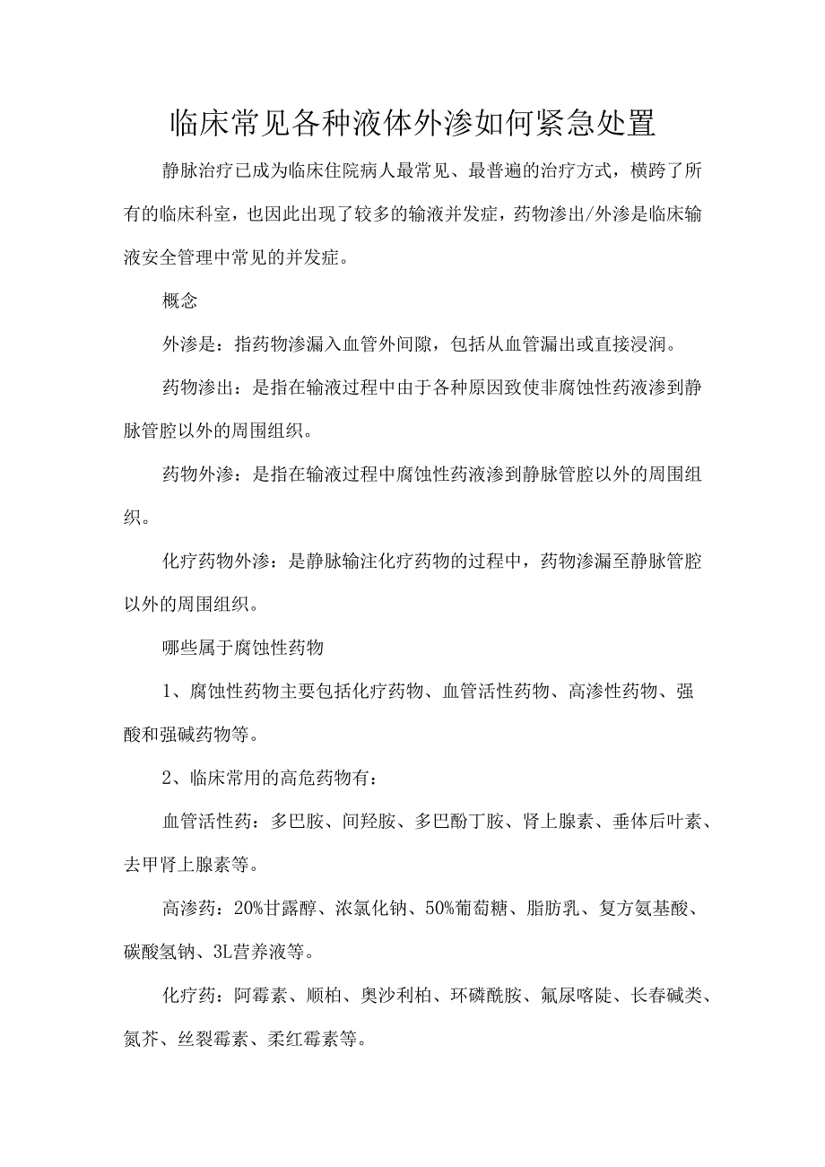 临床常见各种液体外渗如何紧急处置.docx_第1页