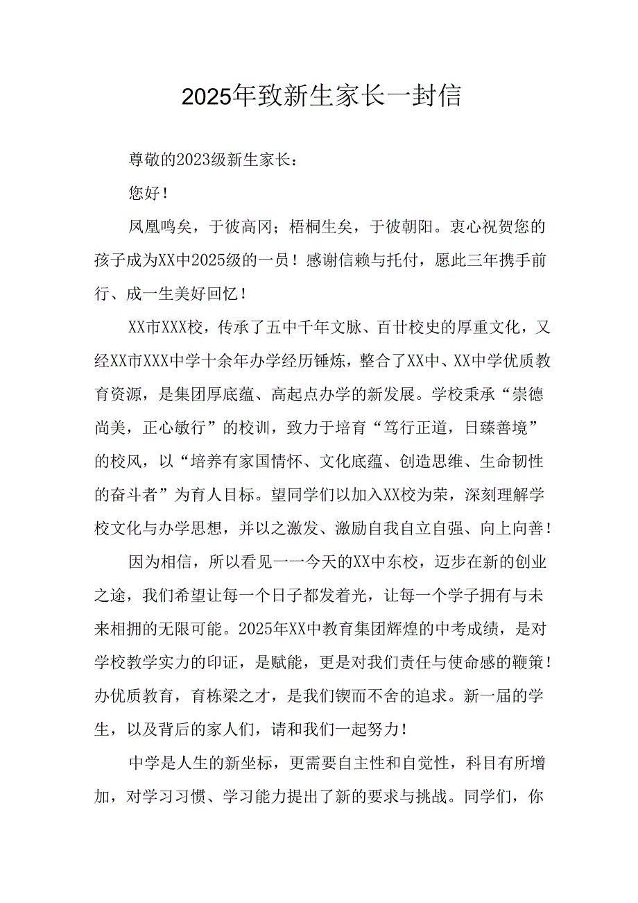 学校2025年致《新生家长》的一封信 （3份）_56.docx_第1页