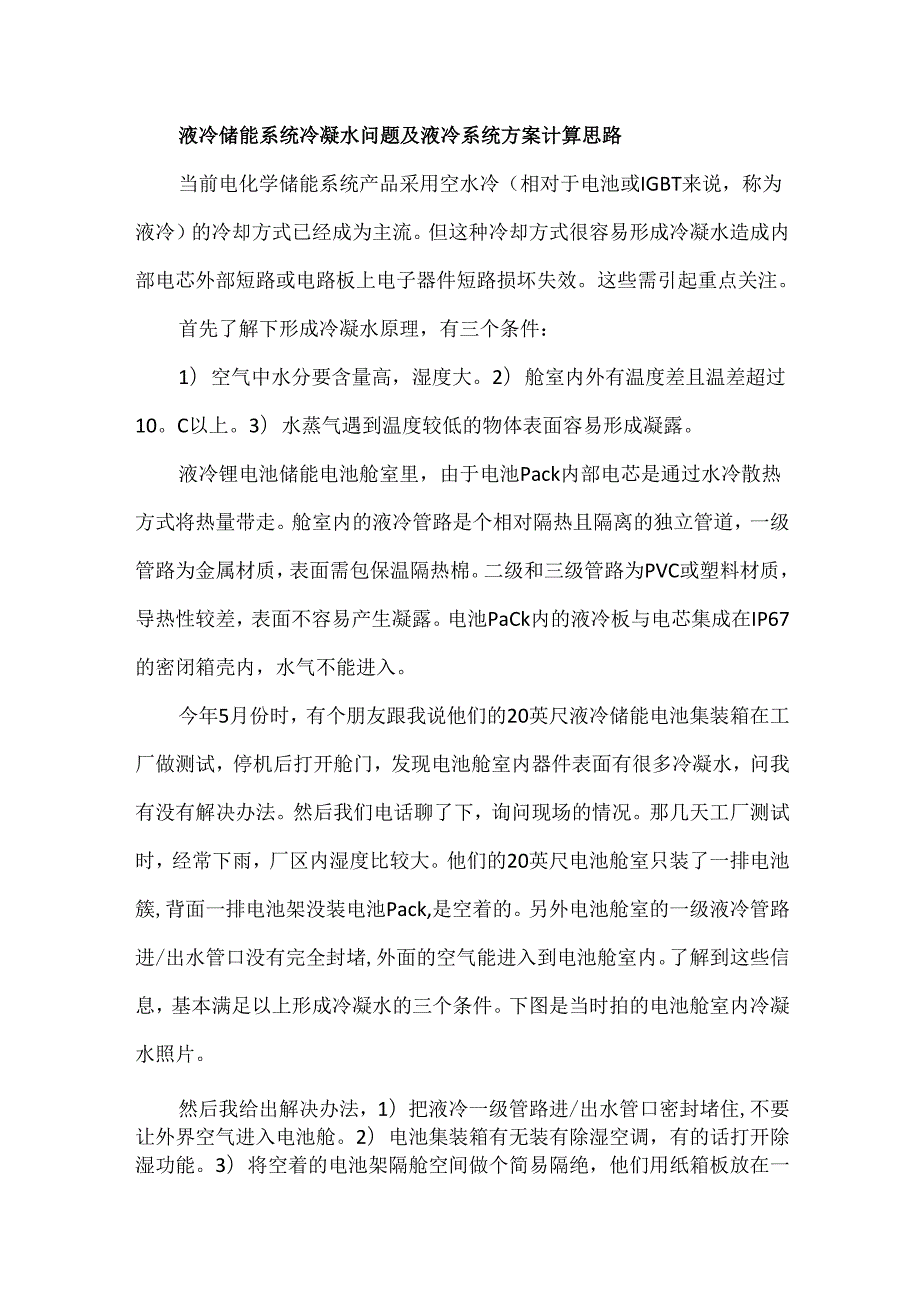 液冷储能系统冷凝水问题及液冷系统方案计算思路.docx_第1页