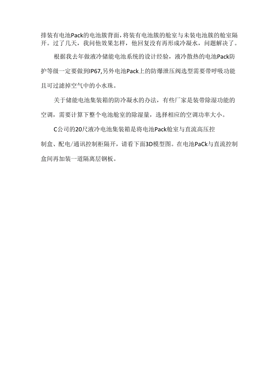 液冷储能系统冷凝水问题及液冷系统方案计算思路.docx_第2页