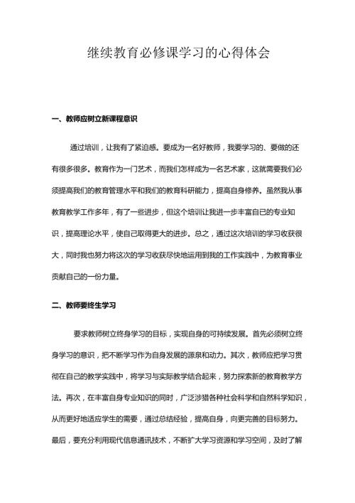 【新版】必继续教育修课学习的心得.docx