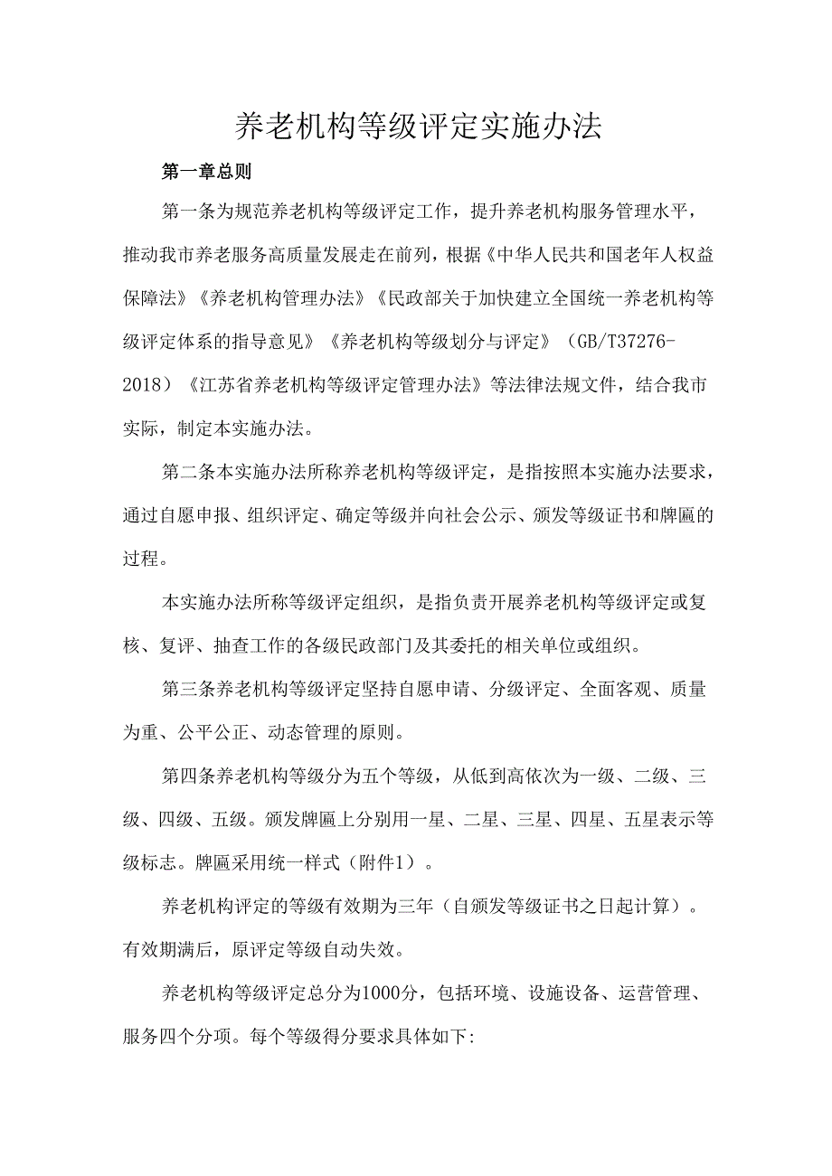 养老机构等级评定实施办法.docx_第1页