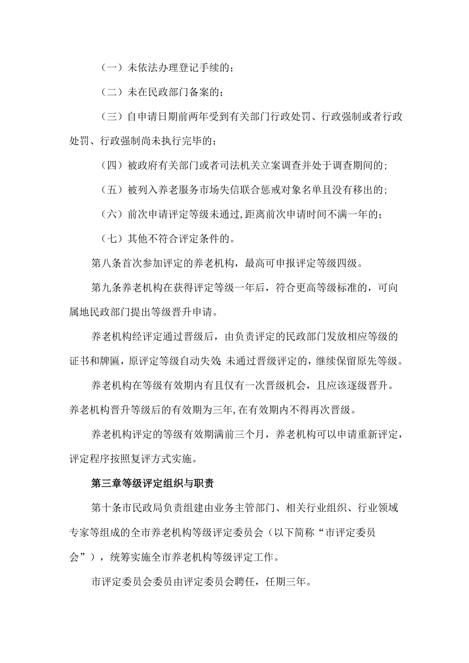 养老机构等级评定实施办法.docx_第3页