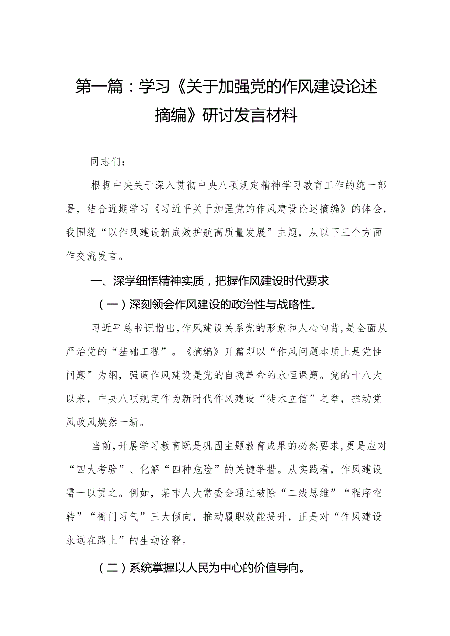 学习《关于加强党的作风建设论述摘编》研讨发言材料(精选15篇汇编).docx_第2页