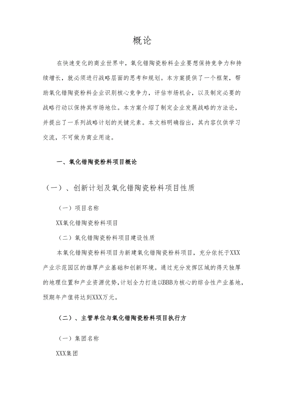 2025年氧化锆陶瓷粉料项目建议书.docx_第3页