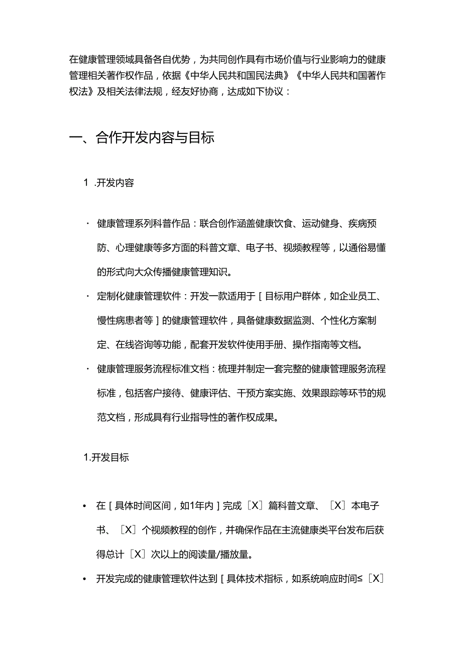 健康管理公司著作权合作开发合同.docx_第2页