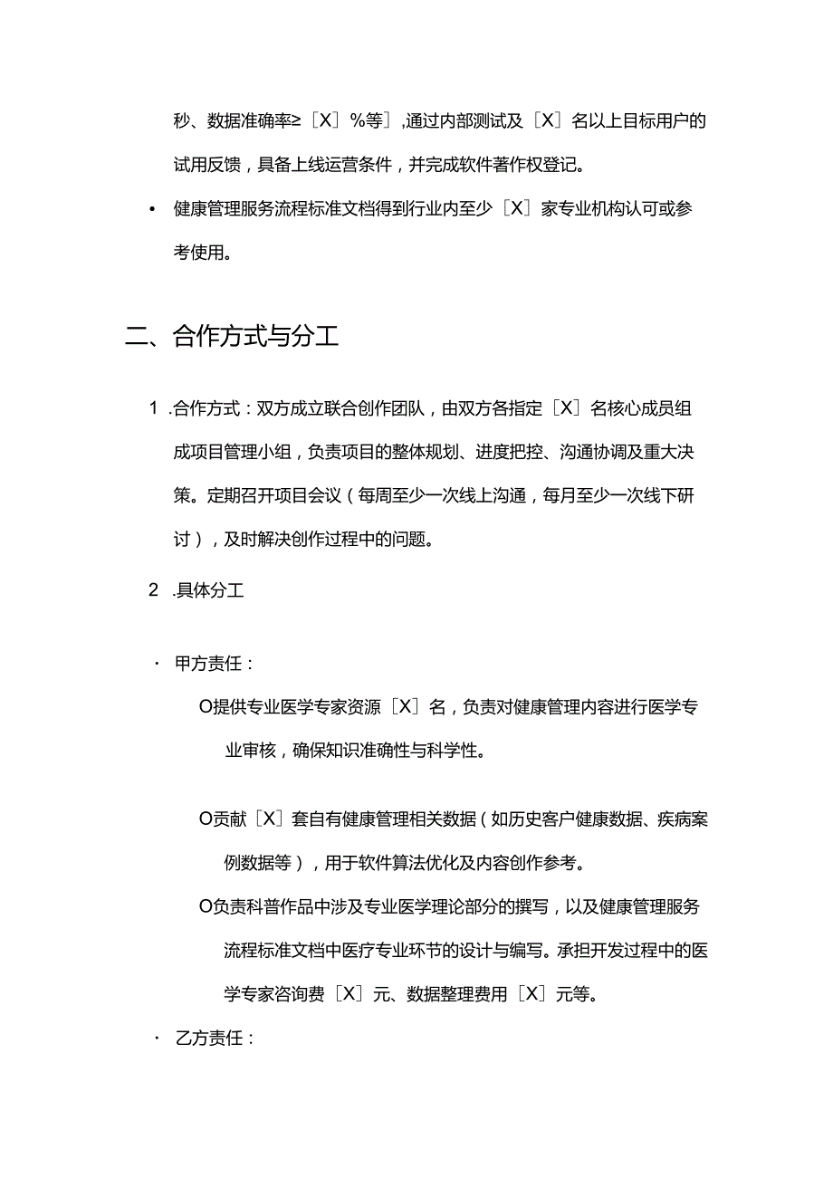 健康管理公司著作权合作开发合同.docx_第3页