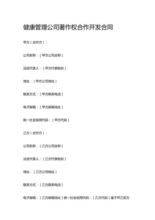 健康管理公司著作权合作开发合同.docx