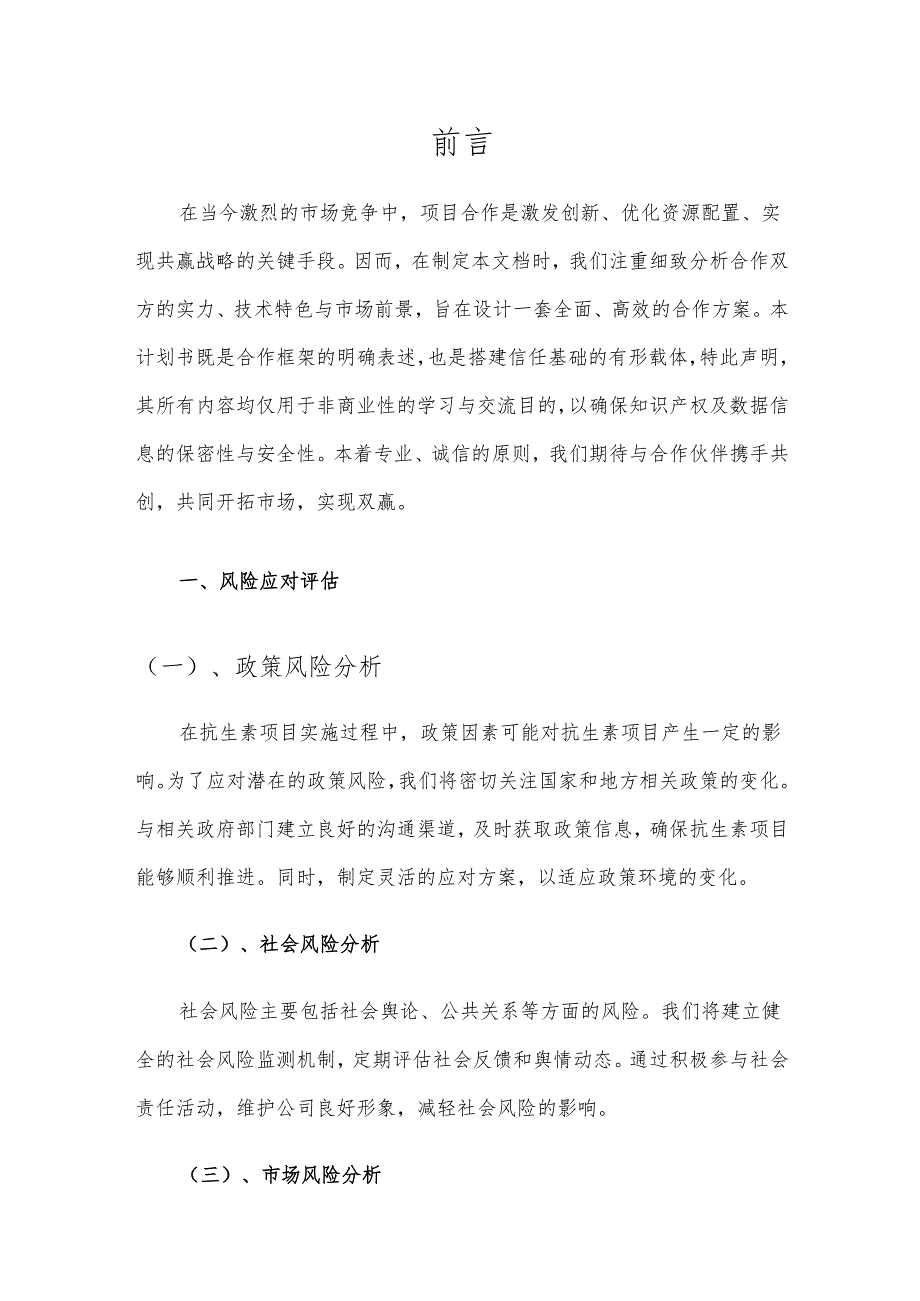 2025年抗生素项目合作计划书.docx_第3页