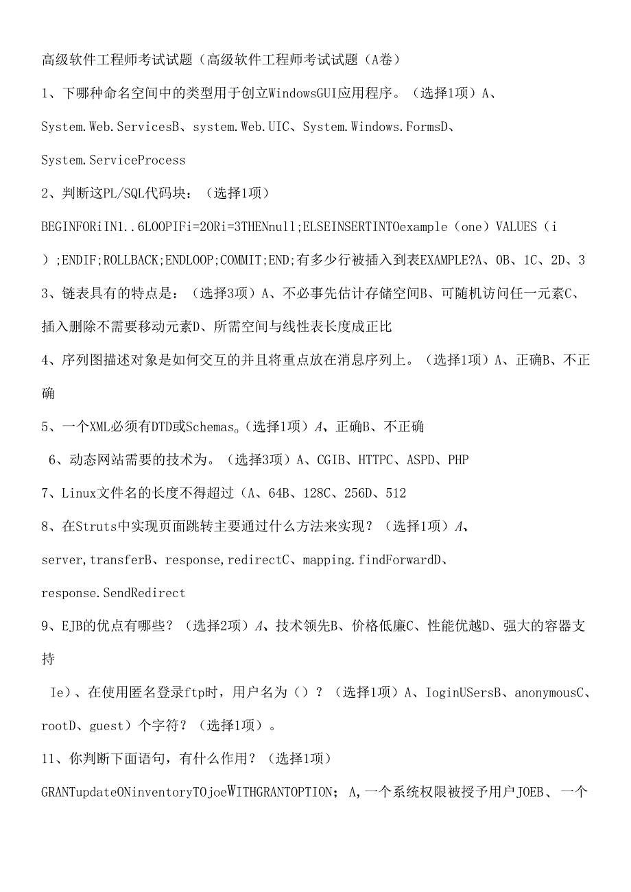 软件工程师高级考题.docx_第1页