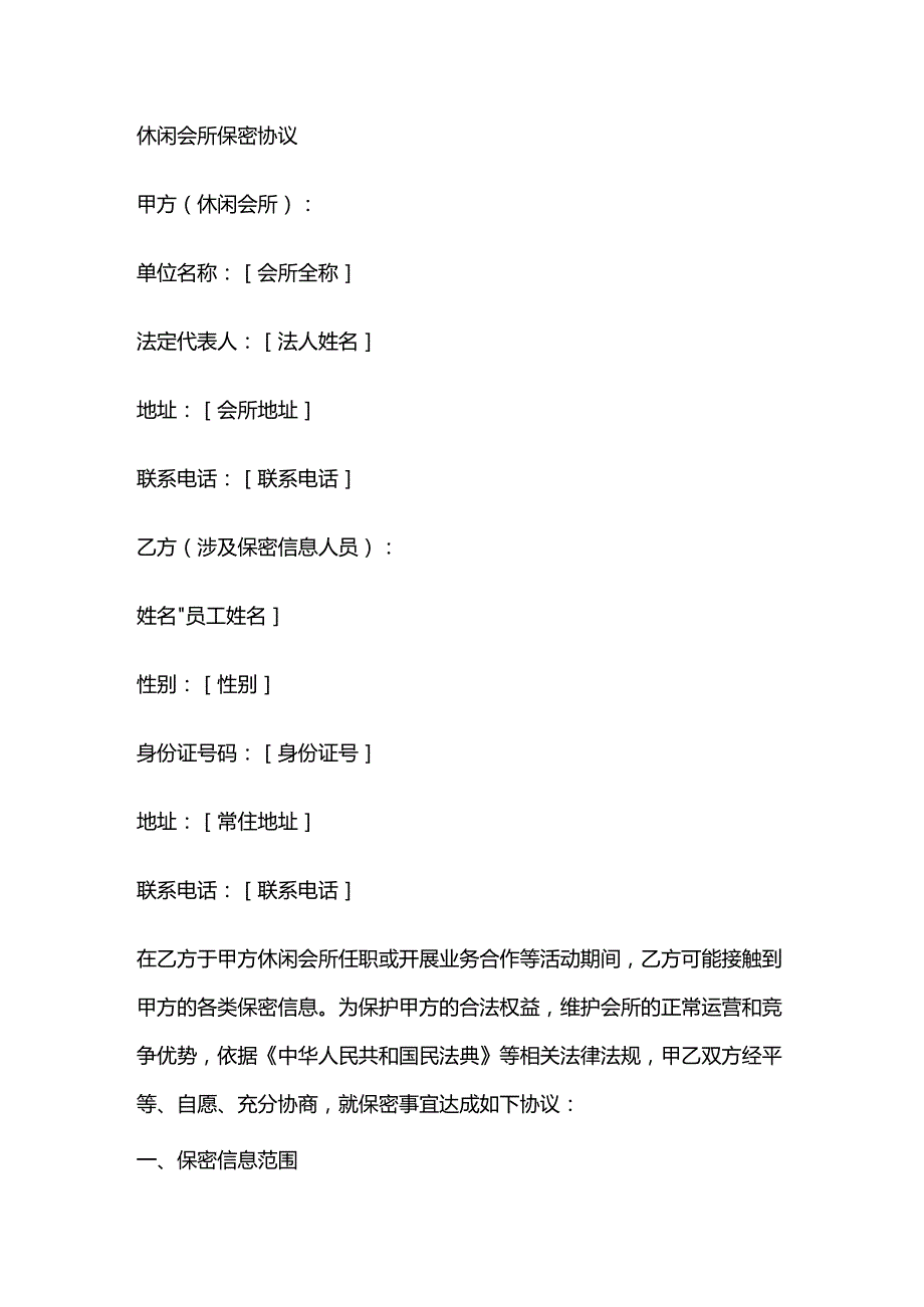 休闲会所保密协议.docx_第1页