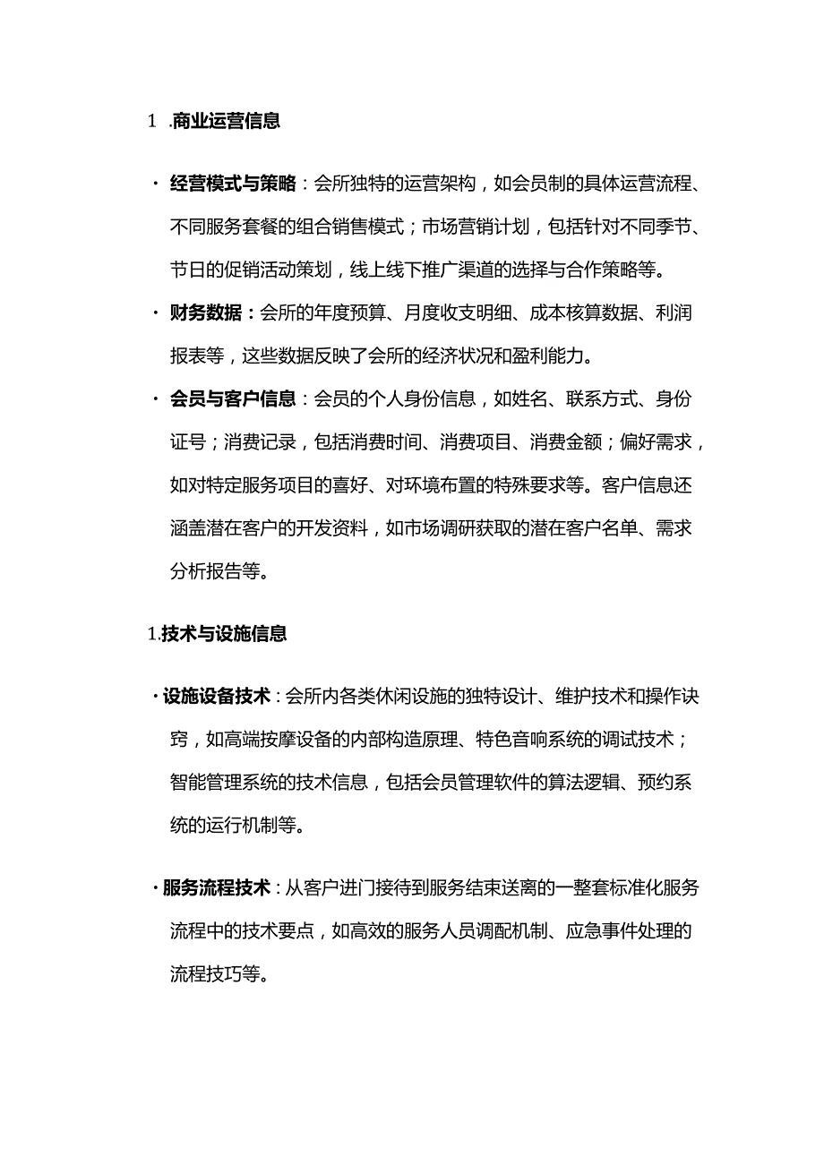 休闲会所保密协议.docx_第2页