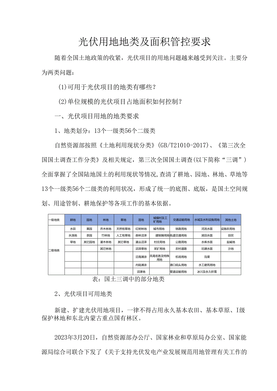 光伏用地地类及面积管控要求.docx_第1页
