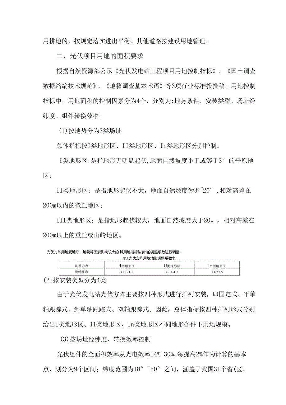 光伏用地地类及面积管控要求.docx_第3页