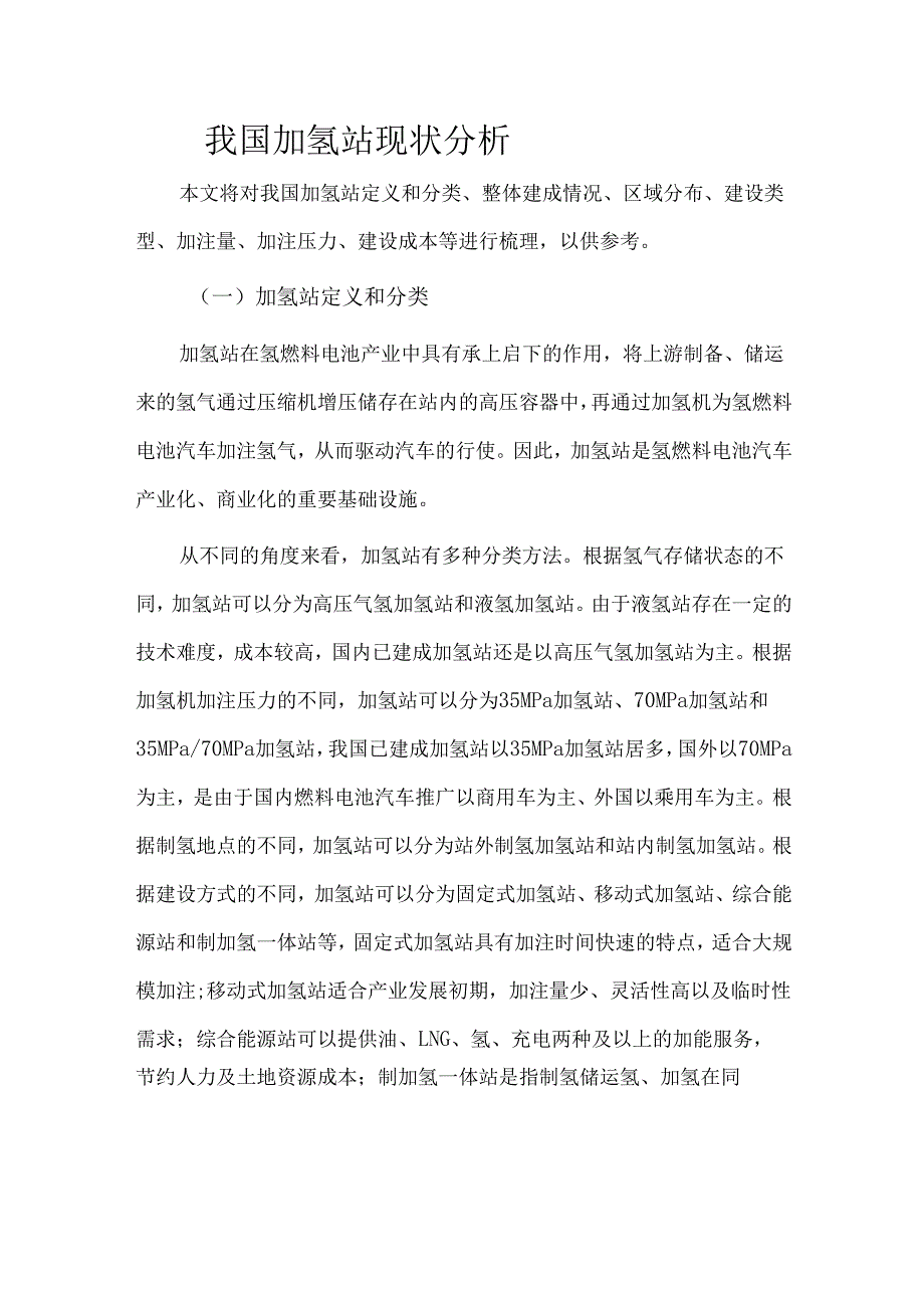 我国加氢站现状分析.docx_第1页