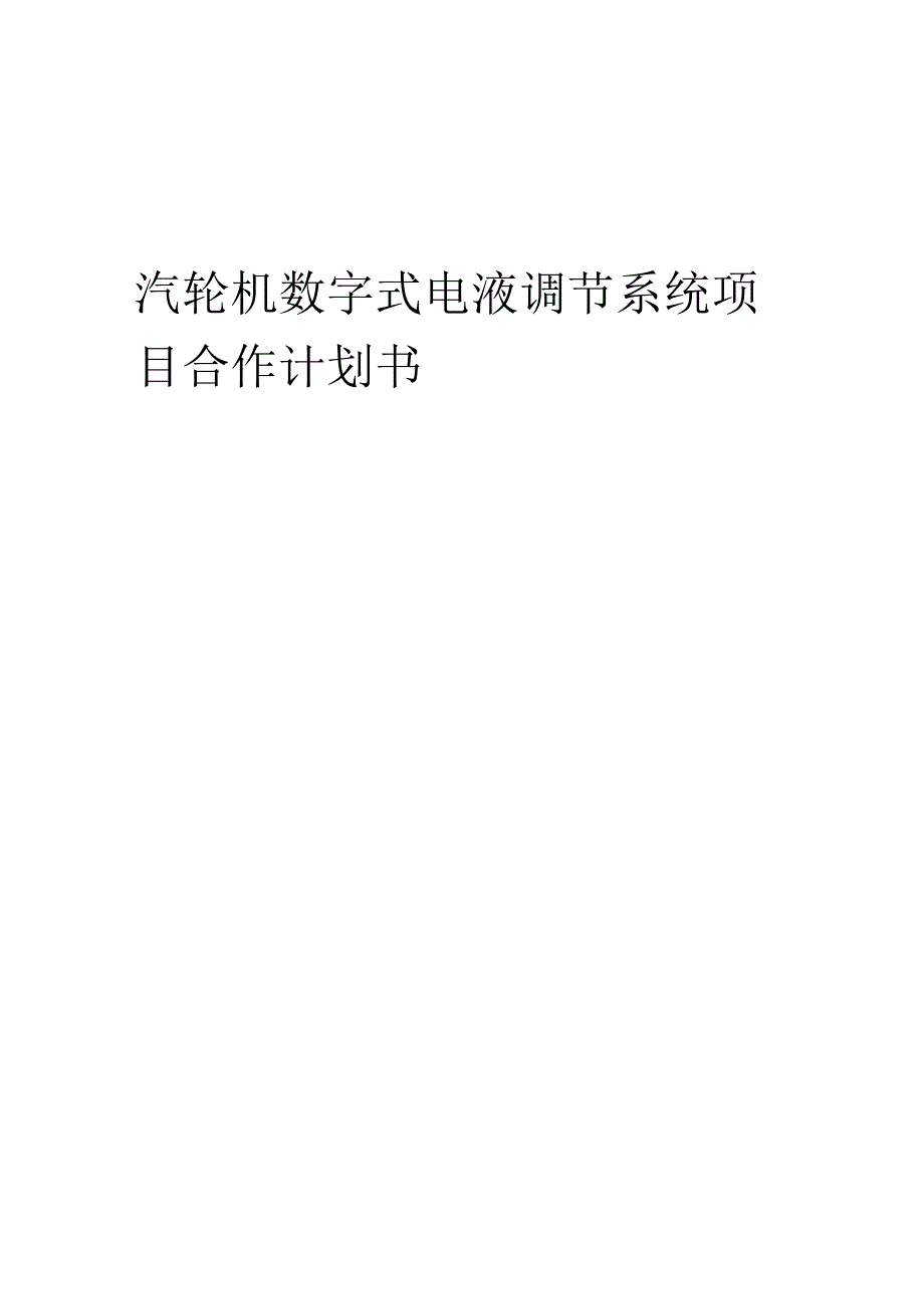 2025年汽轮机数字式电液调节系统项目合作计划书.docx_第1页