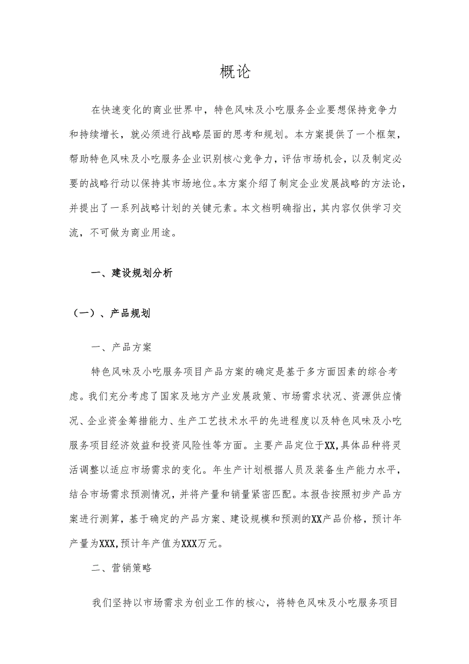 2025年特色风味及小吃服务项目合作计划书.docx_第3页