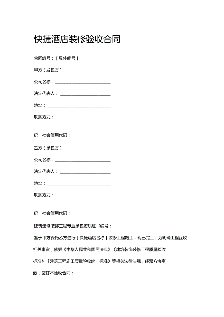 快捷酒店装修验收合同.docx_第1页