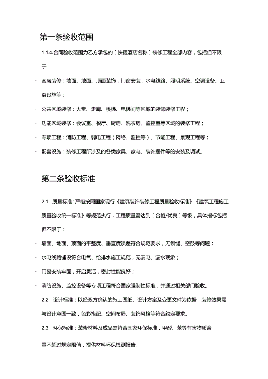 快捷酒店装修验收合同.docx_第2页