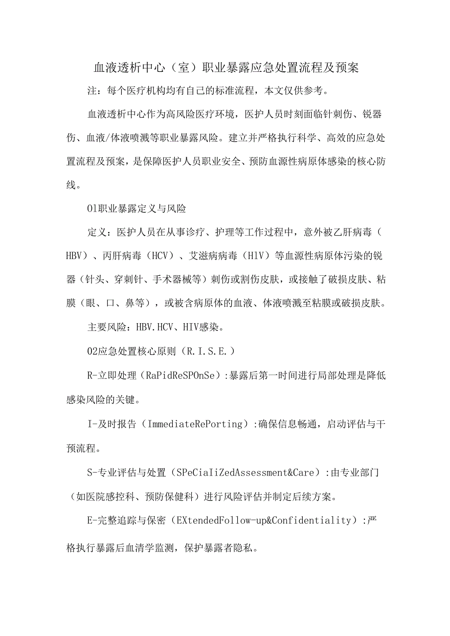 血液透析中心（室）职业暴露应急处置流程及预案.docx_第1页