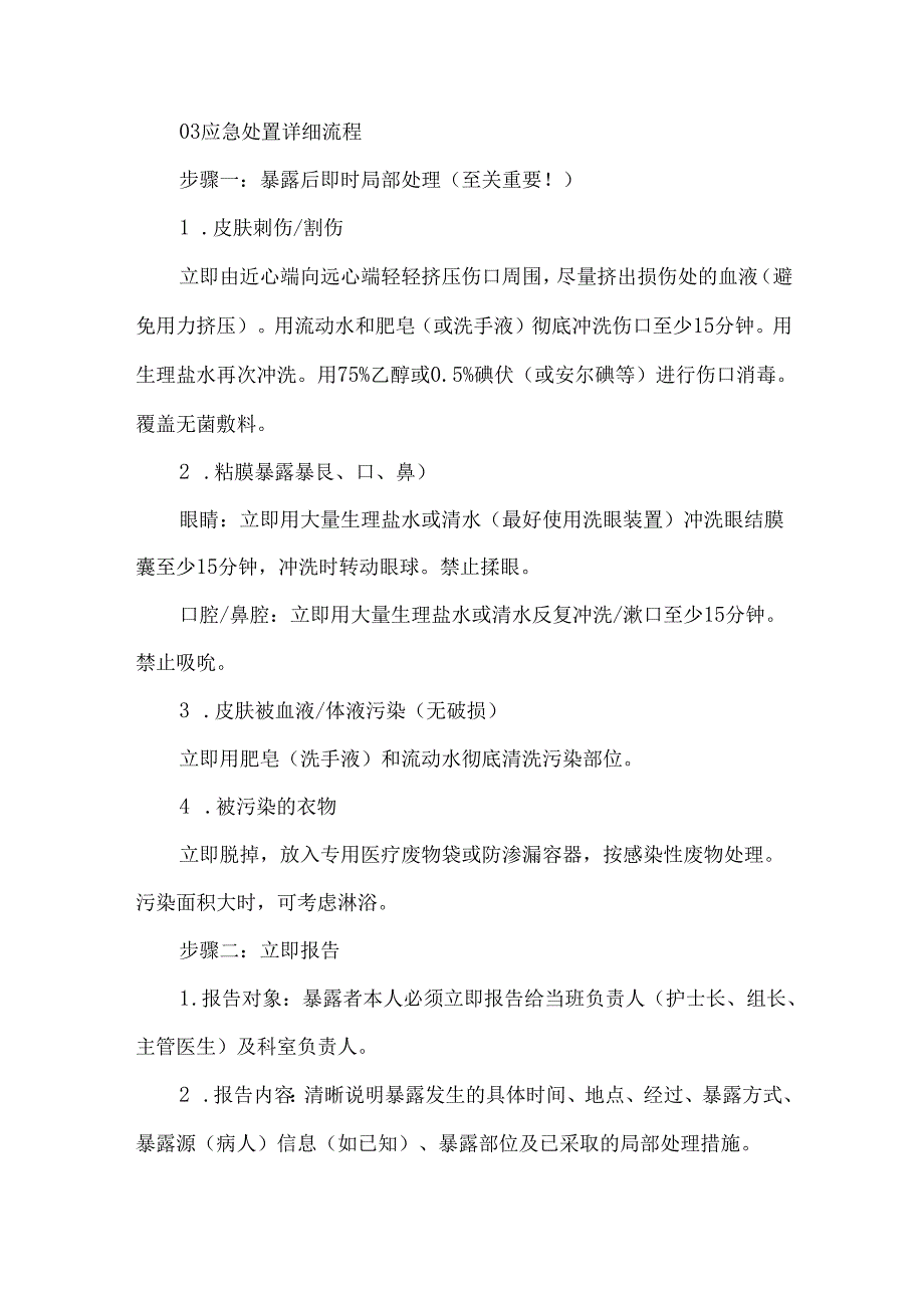 血液透析中心（室）职业暴露应急处置流程及预案.docx_第2页