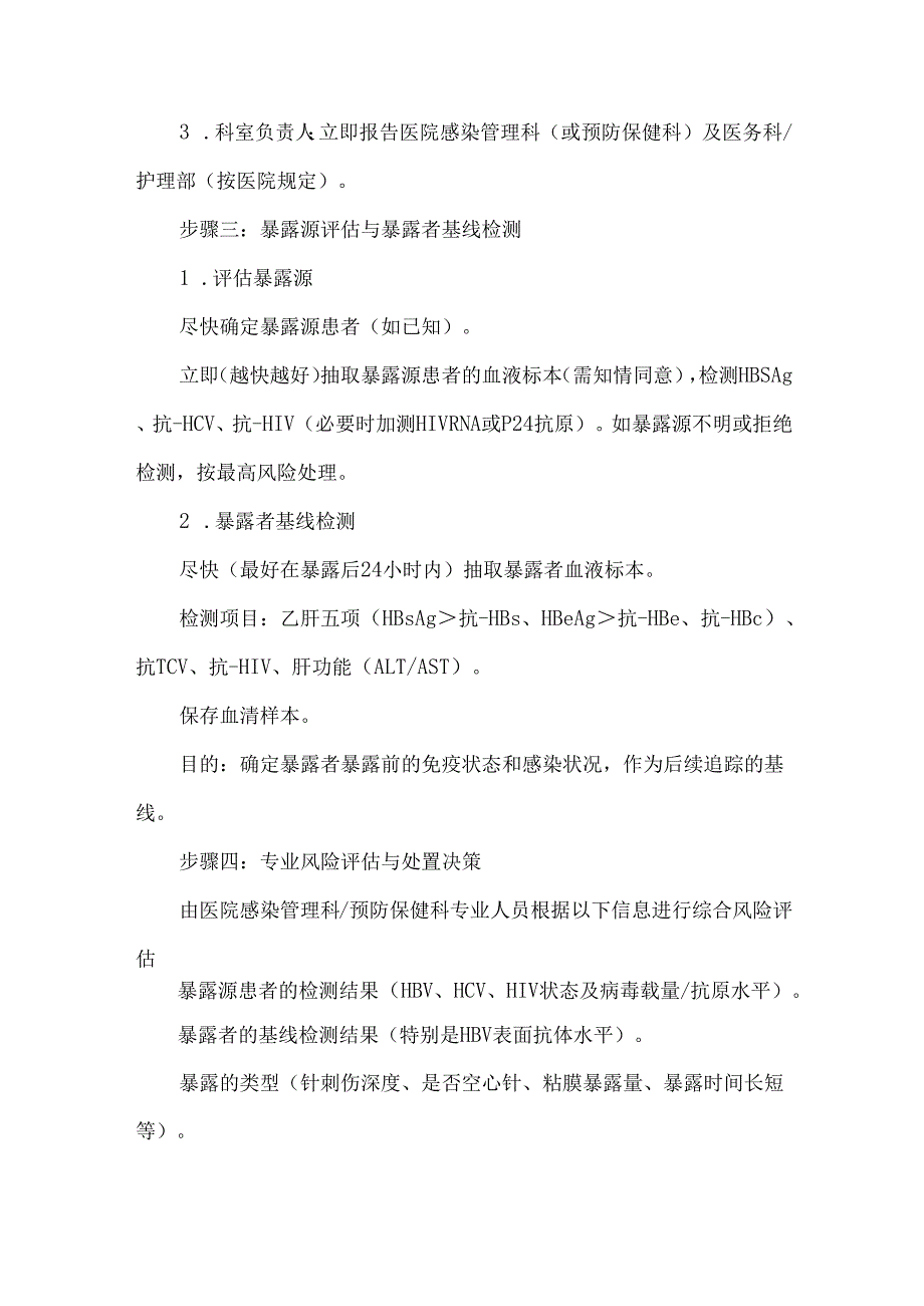 血液透析中心（室）职业暴露应急处置流程及预案.docx_第3页