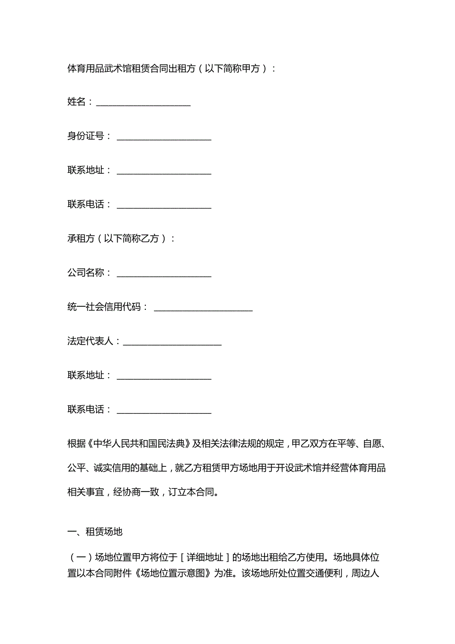 体育用品武术馆租赁合同.docx_第1页