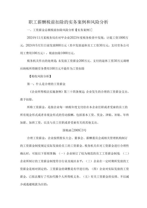 职工薪酬税前扣除的实务案例和风险分析.docx