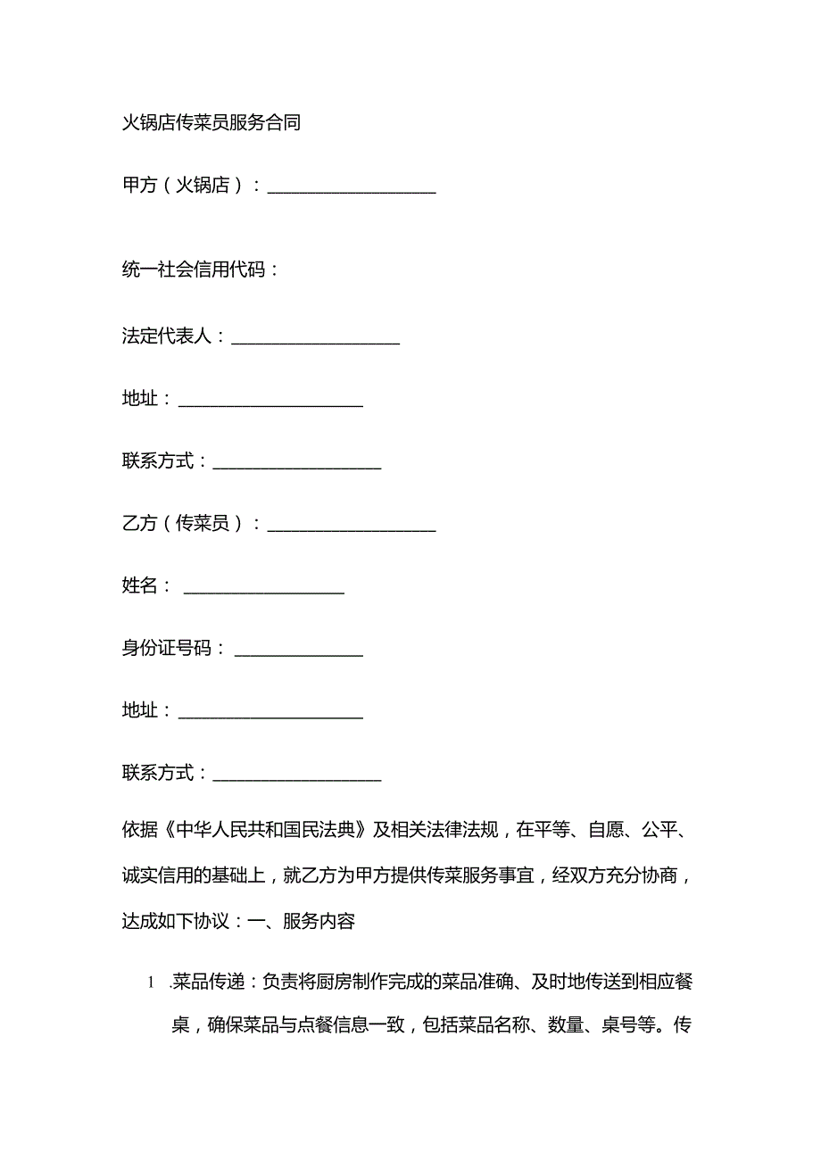 火锅店传菜员服务合同.docx_第1页