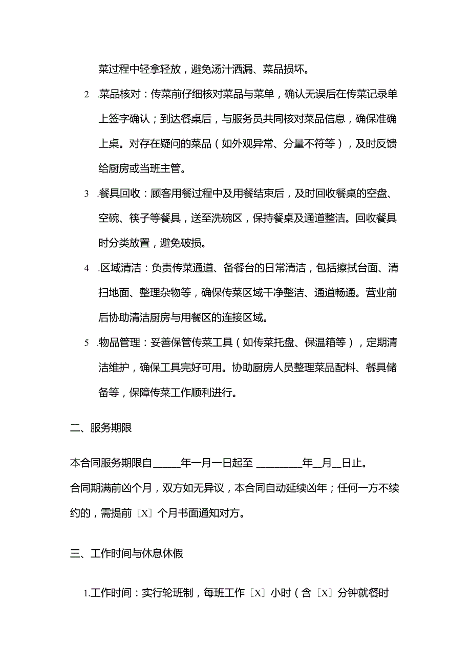 火锅店传菜员服务合同.docx_第2页