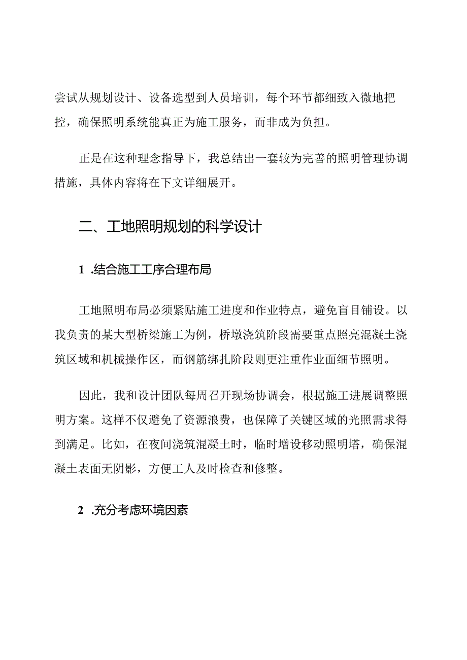 施工单位工地照明管理协调措施.docx_第2页