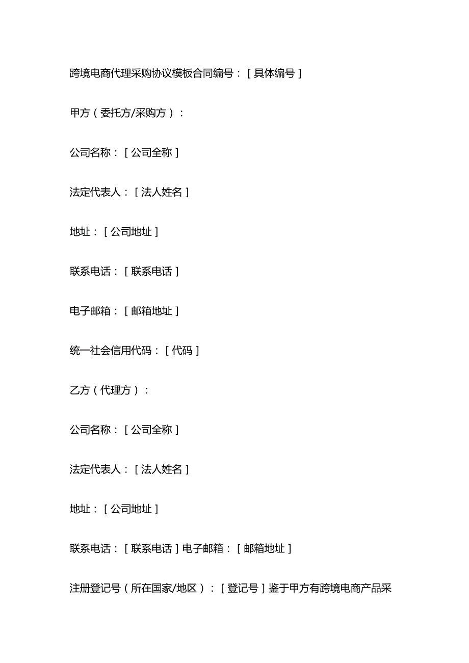 跨境电商代理采购协议模板.docx_第1页