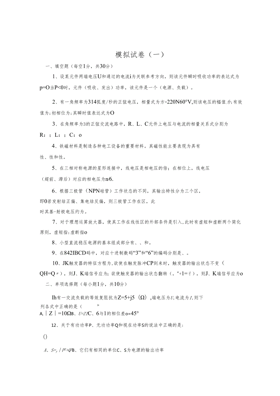 《电工电子技术》课件——试卷（2套）含答案.docx_第1页