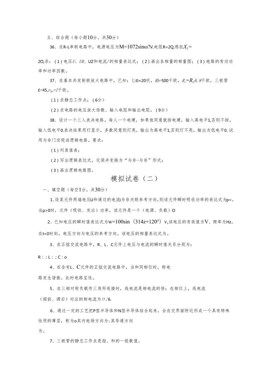 《电工电子技术》课件——试卷（2套）含答案.docx_第3页