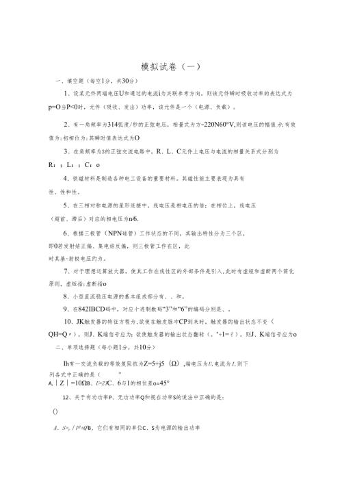 《电工电子技术》课件——试卷（2套）含答案.docx