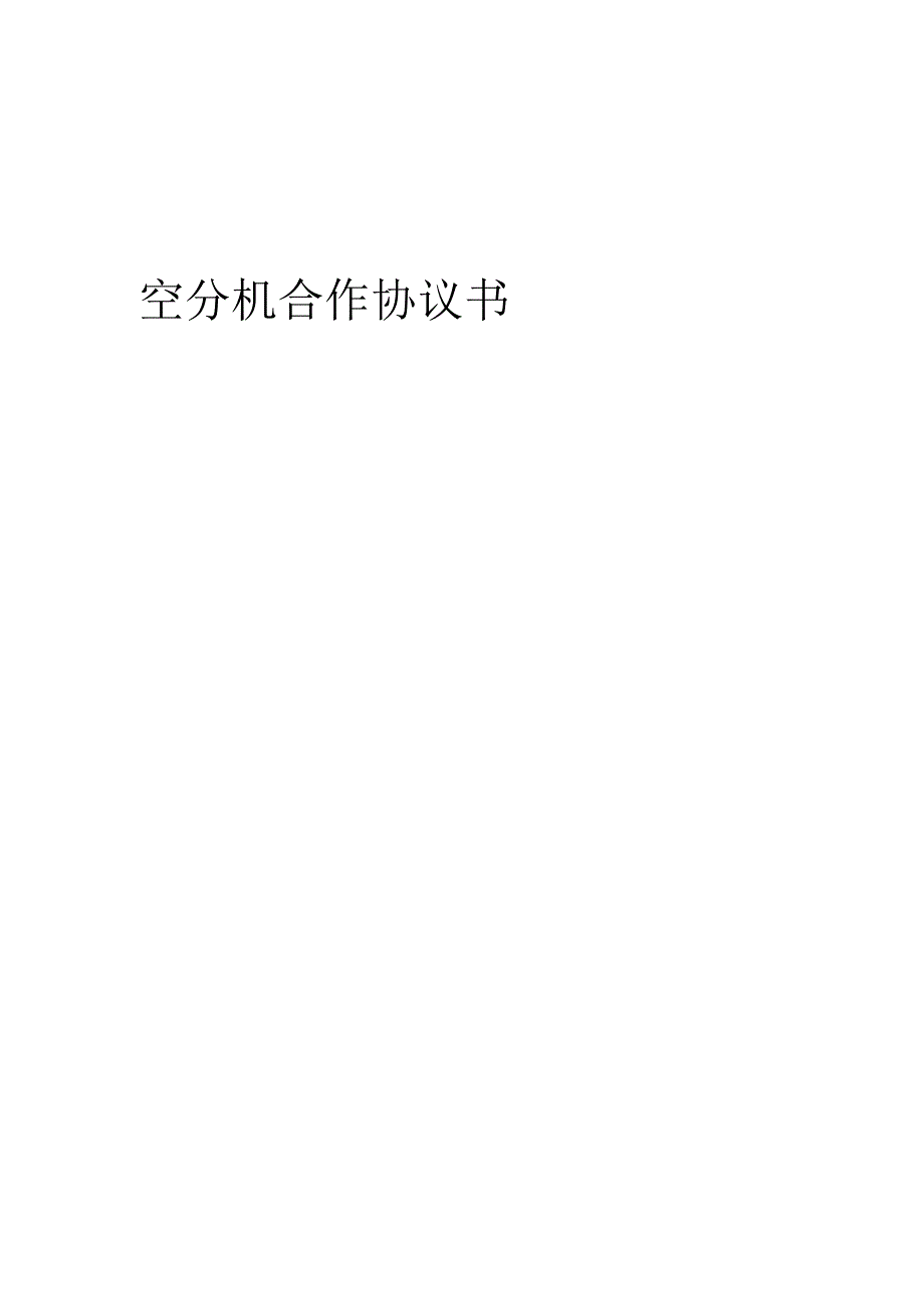 2025年空分机合作协议书.docx_第1页