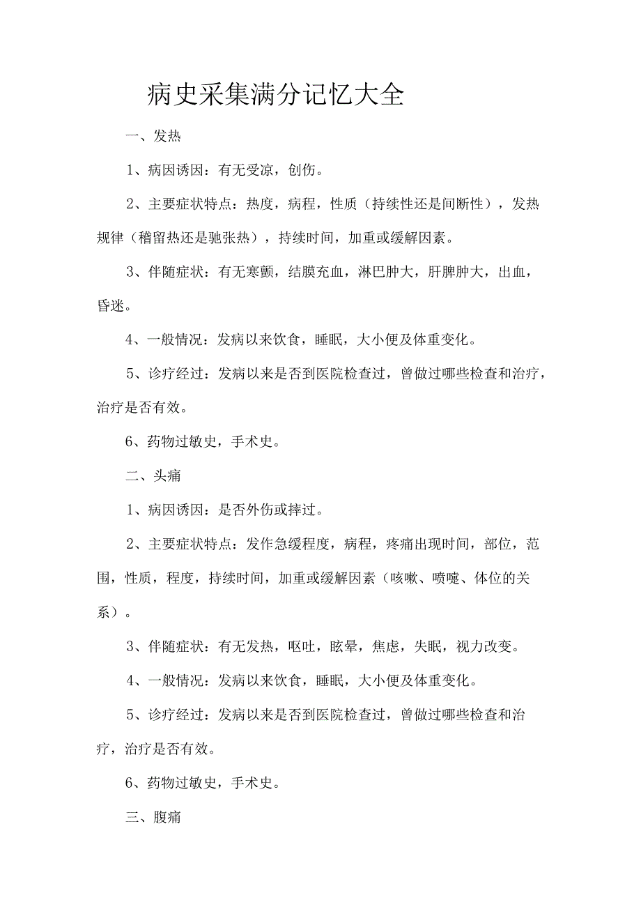 病史采集满分记忆大全.docx_第1页