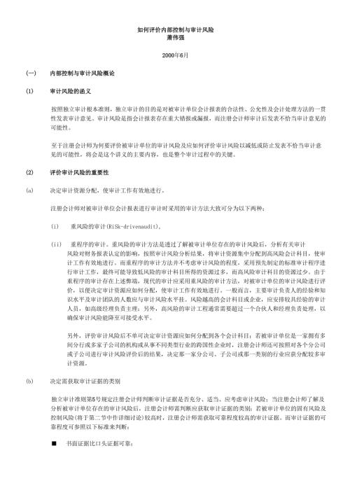如何评价内部控制与审计风险.docx