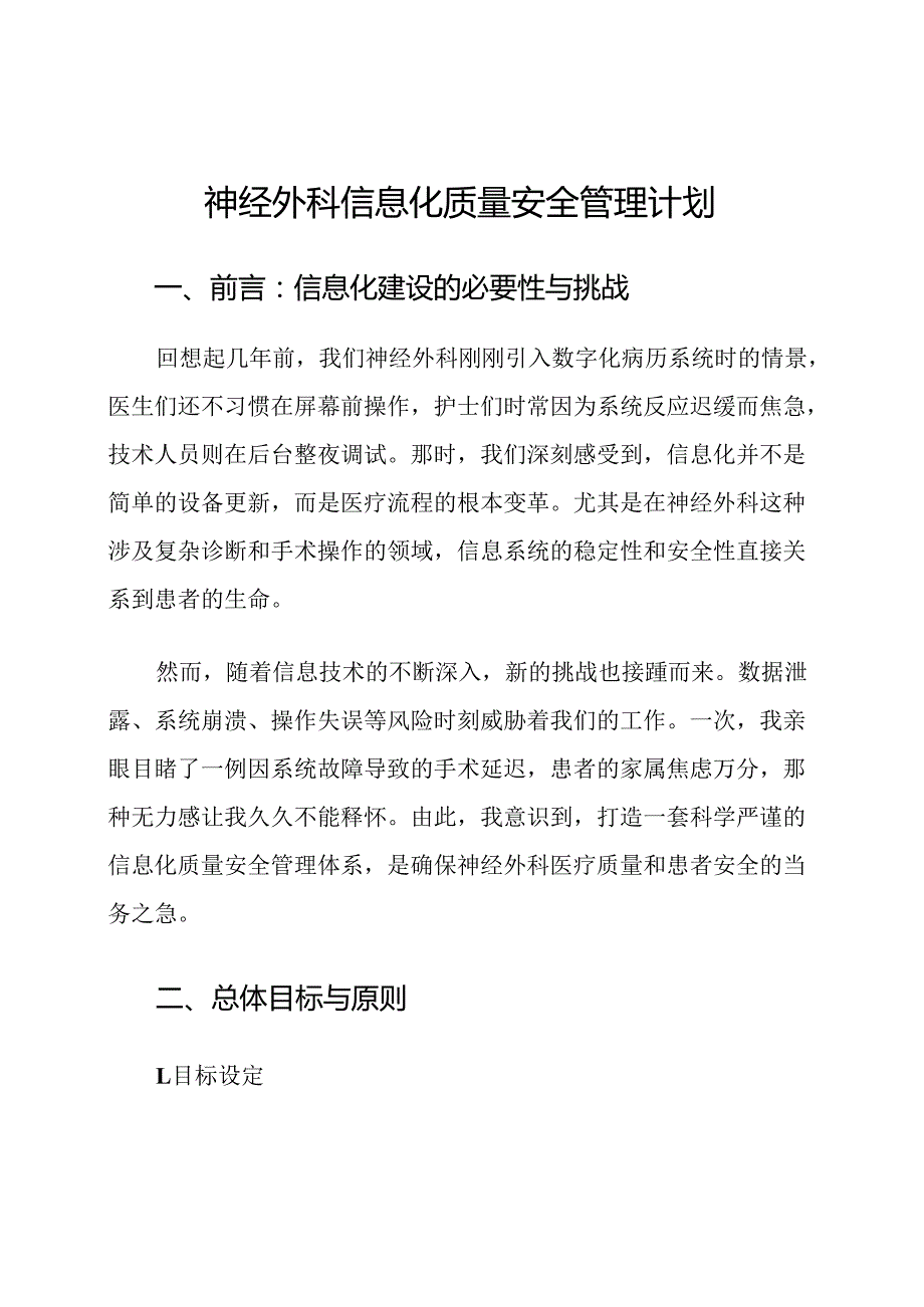 神经外科信息化质量安全管理计划.docx_第1页