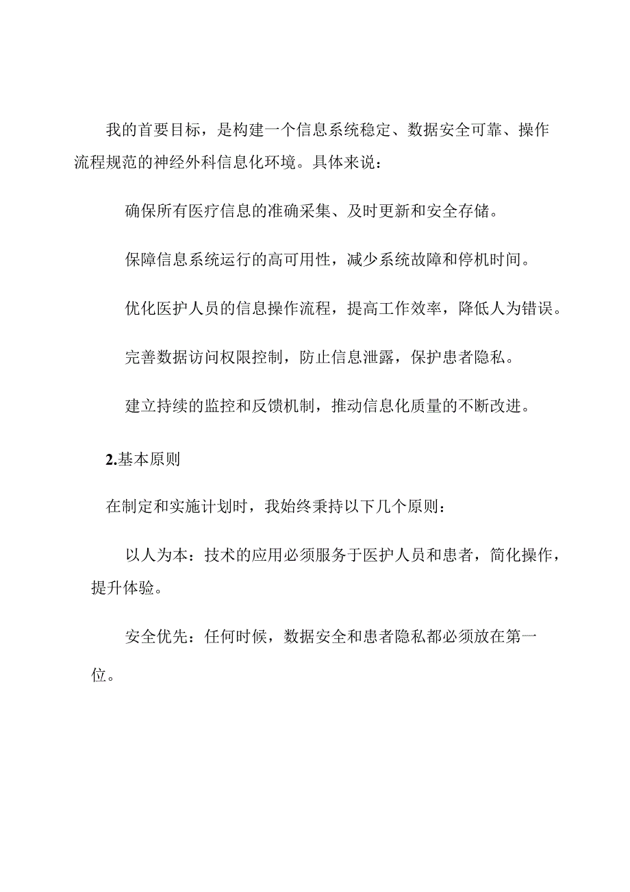 神经外科信息化质量安全管理计划.docx_第2页