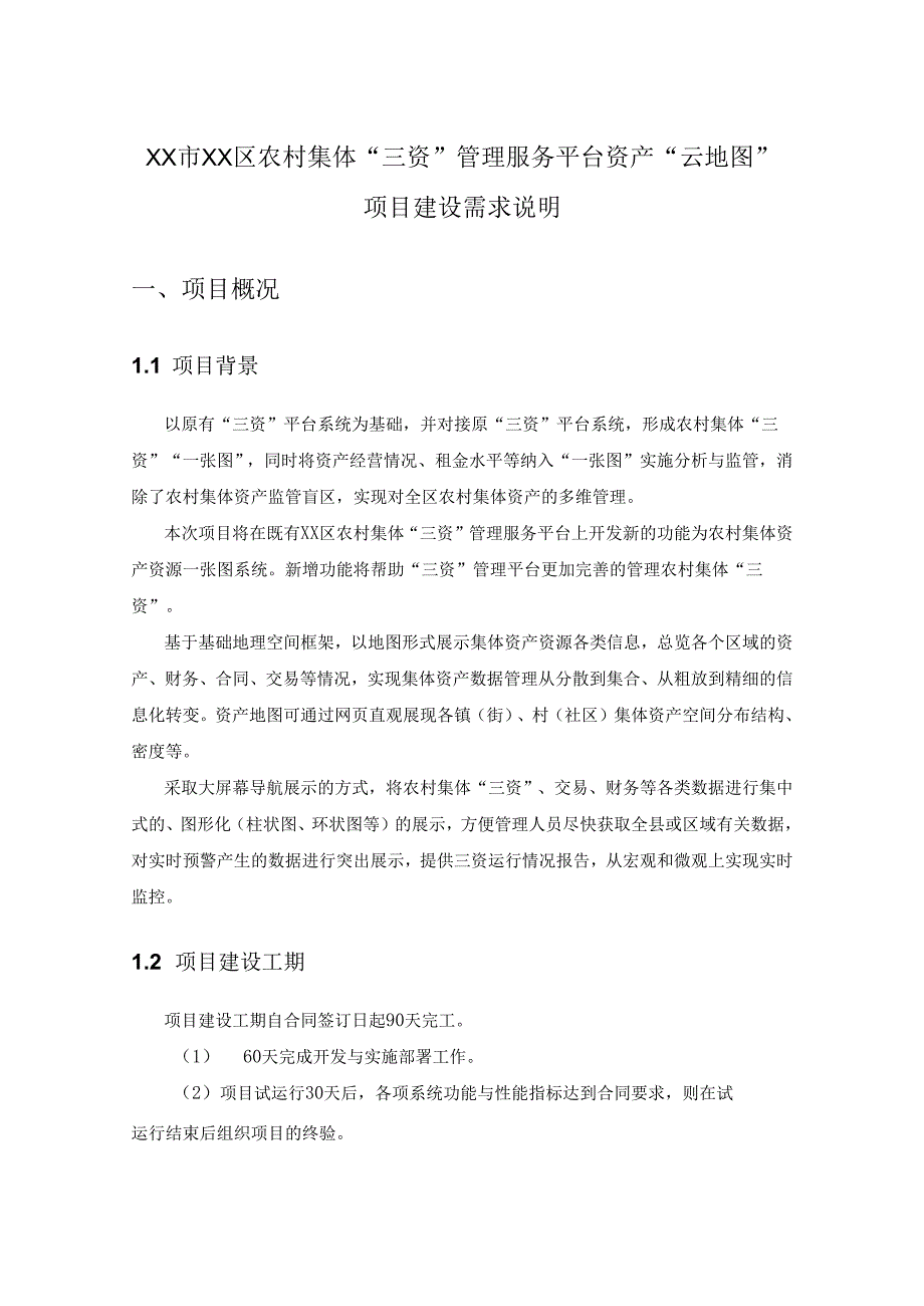 XX市XX区农村集体“三资”管理服务平台资产“云地图”项目建设需求说明.docx_第1页