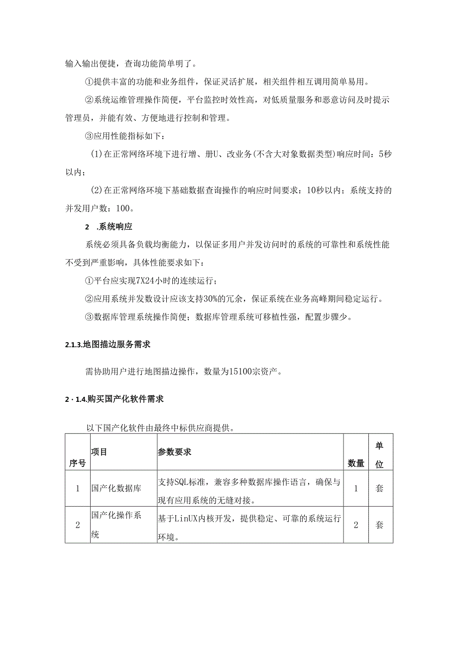XX市XX区农村集体“三资”管理服务平台资产“云地图”项目建设需求说明.docx_第3页