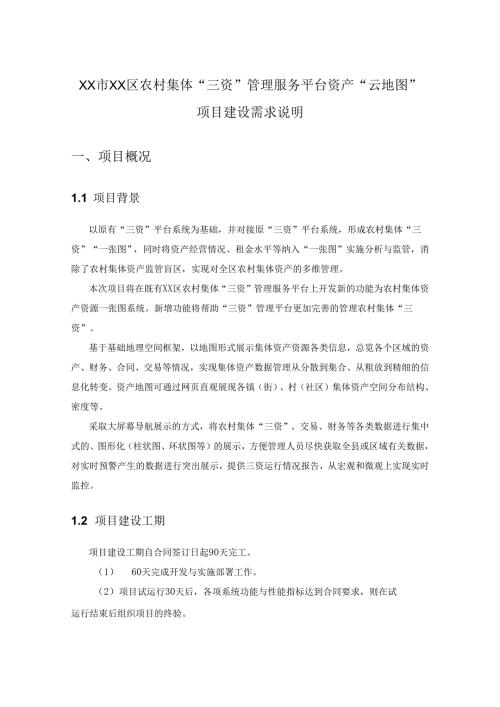 XX市XX区农村集体“三资”管理服务平台资产“云地图”项目建设需求说明.docx