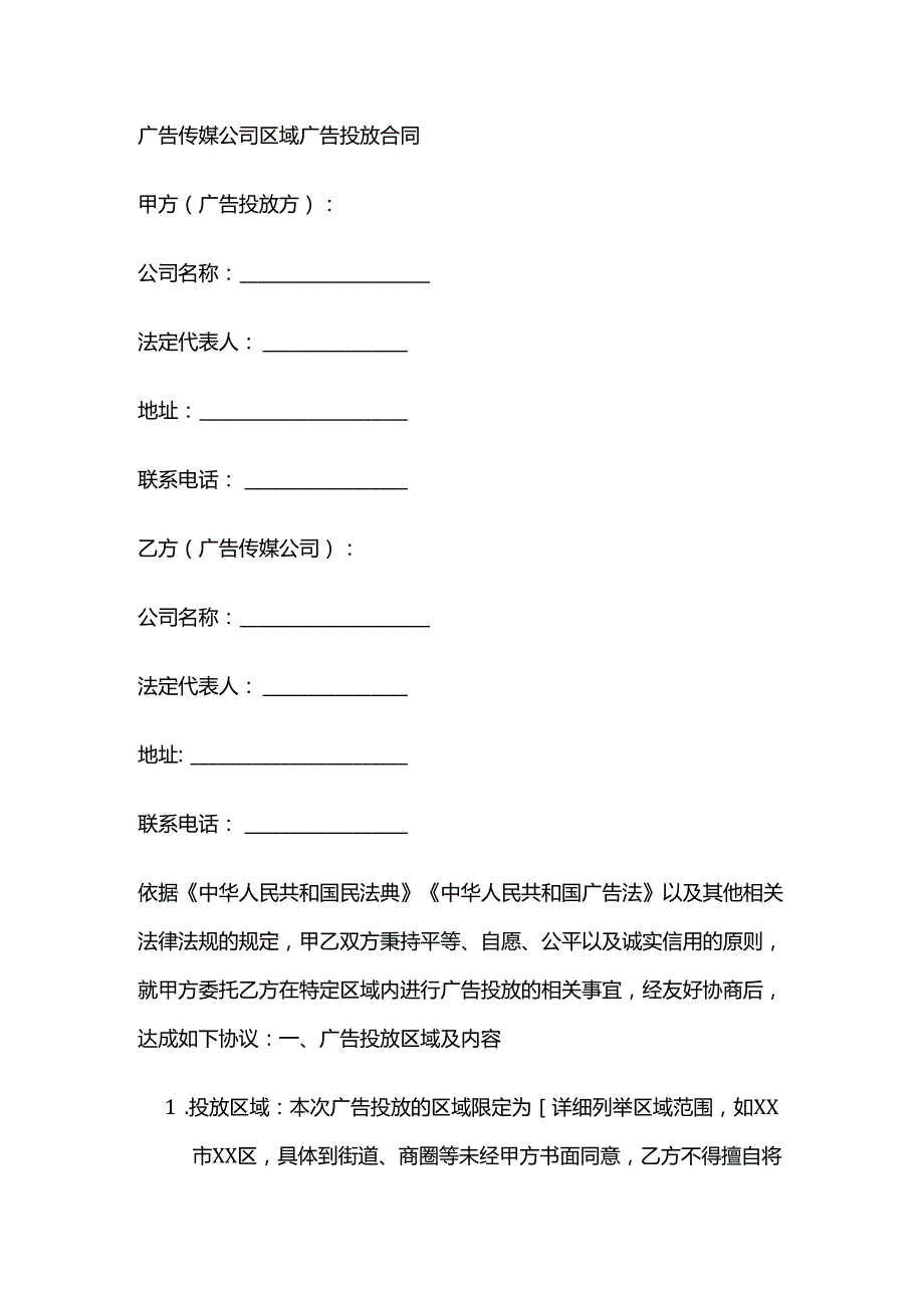 广告传媒公司区域广告投放合同.docx_第1页