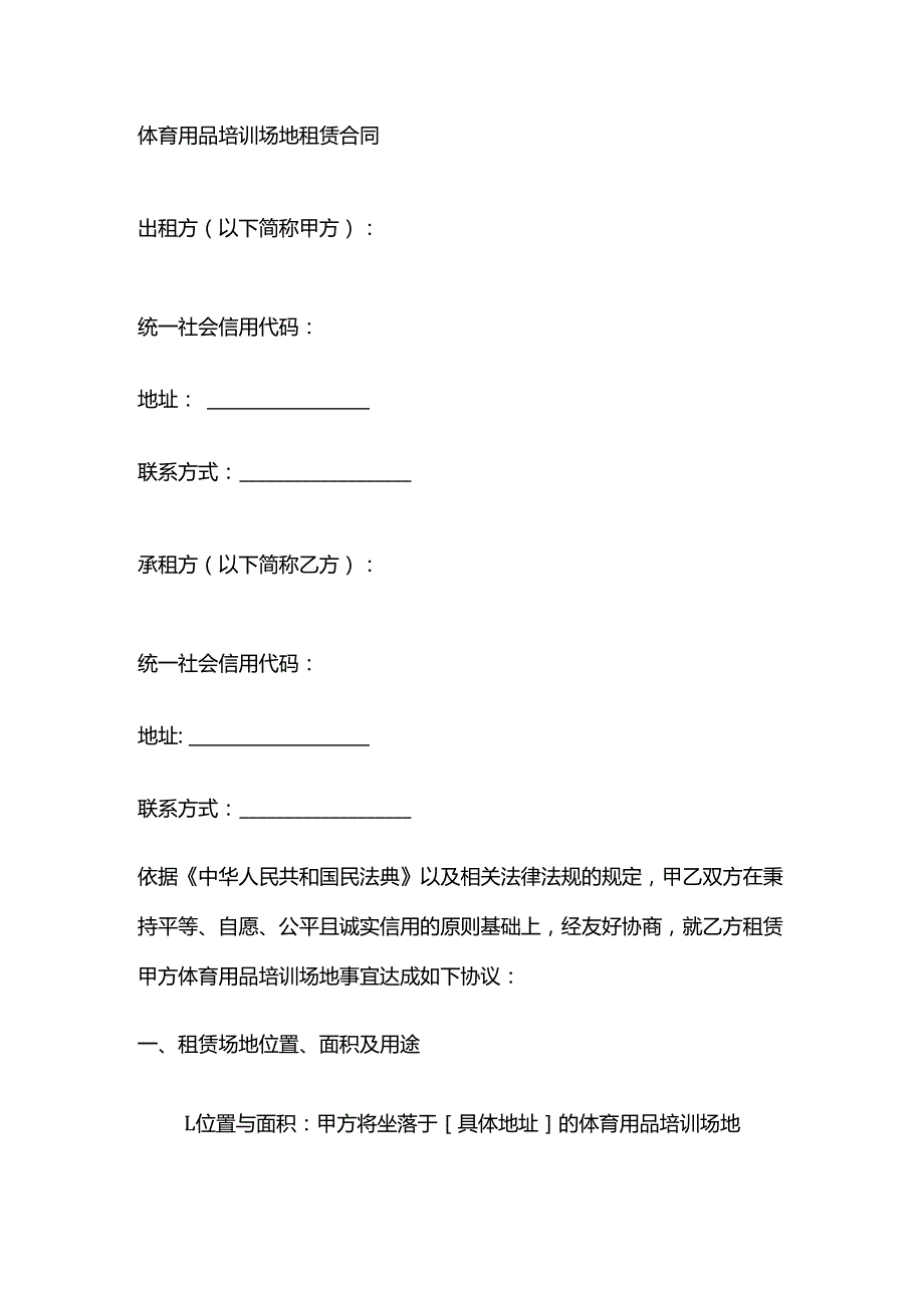 体育用品培训场地租赁合同.docx_第1页